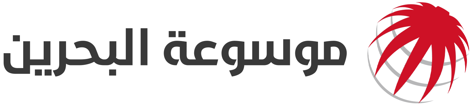 موسوعة البحرين